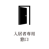 入居者専用窓口